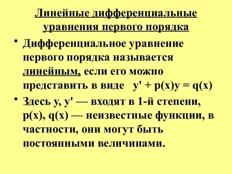 В схеме решения линейного дифференциального уравнения 1 порядка могут использоваться методы