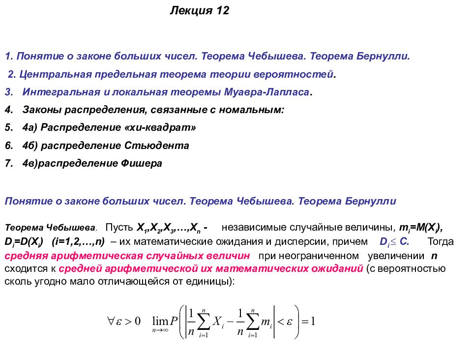 Теорема чебышева закон больших. Понятие о законе больших чисел. Теорема Чебышева закон больших чисел. Теорема Бернулли закон больших чисел. Закон больших чисел теорема.