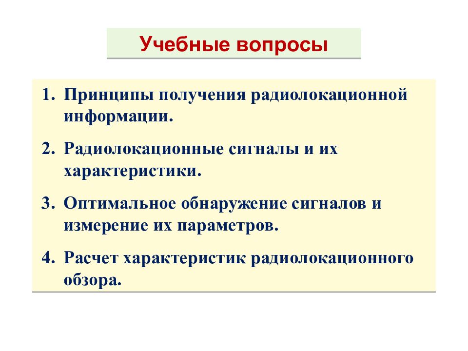 Теоретические основы радиолокации Тема 1 : Принципы построения системы ПРН