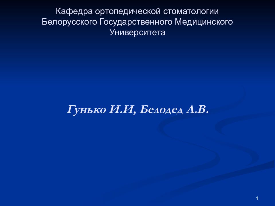 Кафедра ортопедической стоматологии Белорусского Государственного Медицинского Университета
