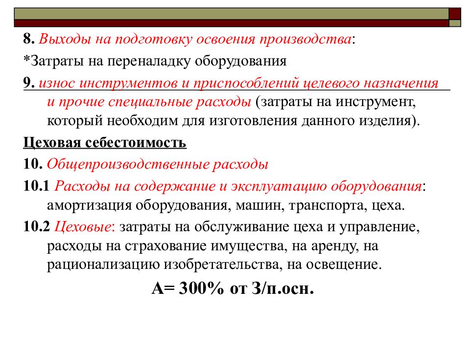 Затраты на освоение ресурсов. Специальные затраты это. Затраты на переналадку оборудования. Расходы на подготовку и освоение производства это. Статьи специальных расходов.