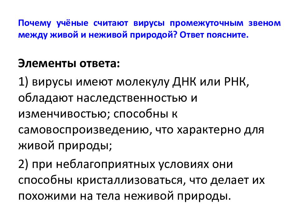 Занимают промежуточное положение между. Почему вирусы занимают промежуточное положение. Вирусы переходная форма между живой и неживой природой. Почему вирус неживая природа. Почему вирусы неживые.