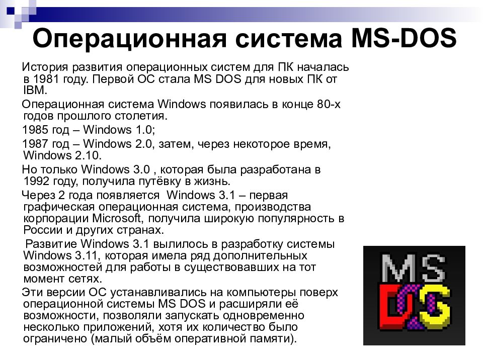 Ms dos презентация