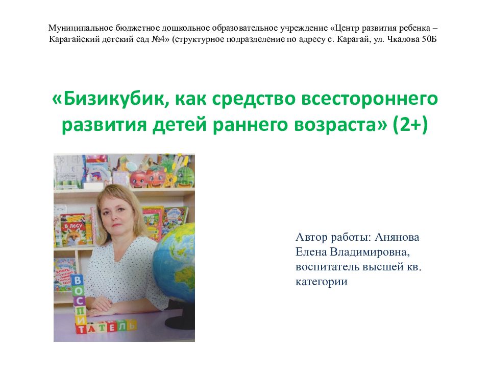 Муниципальное бюджетное дошкольное образовательное учреждение « Центр развития ребенка – Карагайский детский сад №4» (структурное подразделение по адресу с.