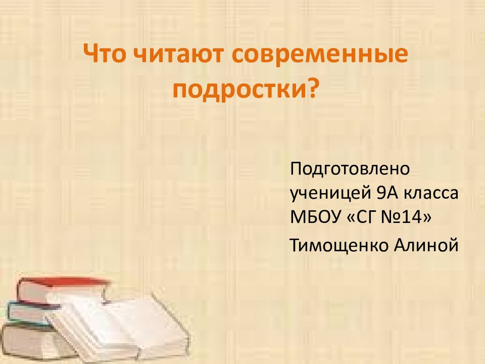 Проект что читают современные подростки презентация