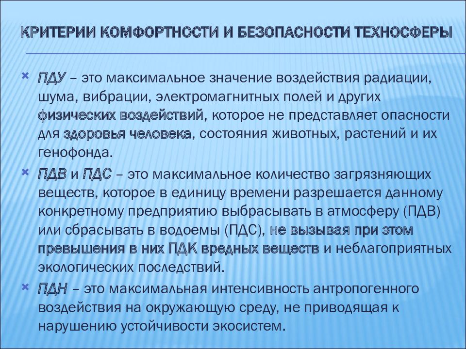 Критерии безопасности. Критерии безопасности и негативности техносферы. Критерии комфортности и безопасности техносферы. Критерии комфортности в техносфере. Критерии комфортности.