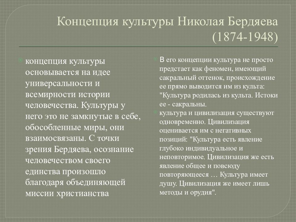 Концепция н н. Теория культуры н. Бердяева. Концепция Бердяева. Концепции культуры. Культурологическая концепция н. Бердяева.