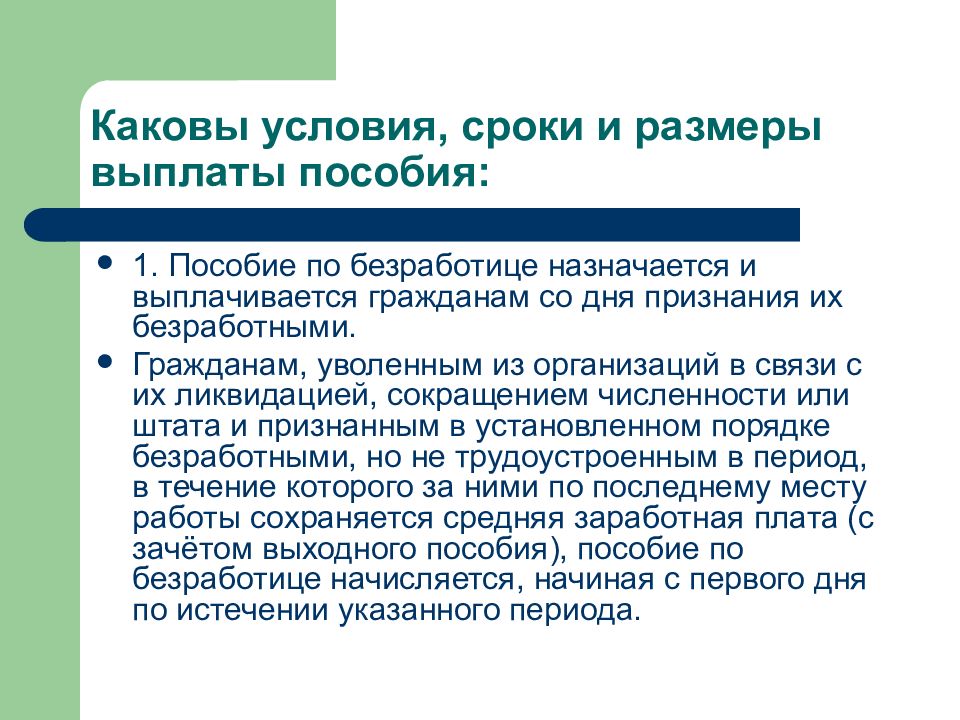 2 пособие по безработице. Порядок начисления и выплаты пособия по безработице. Порядок признания гражданина безработным. Условия признания гражданина безработным. Условия и сроки выплаты пособия по безработице.