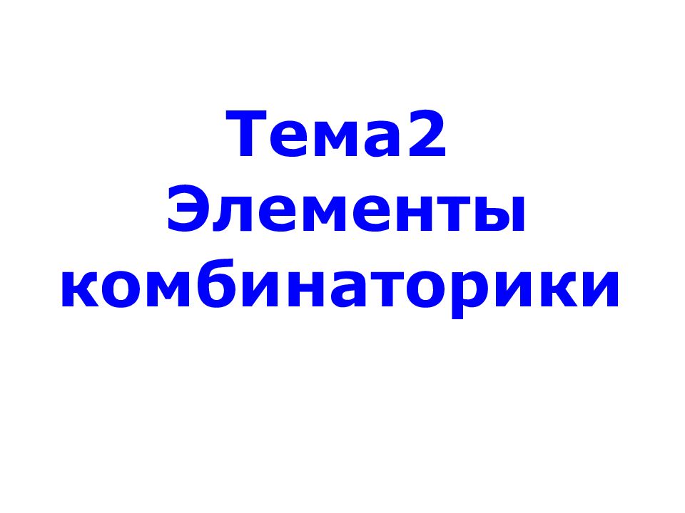 Тема2 Элементы комбинаторики