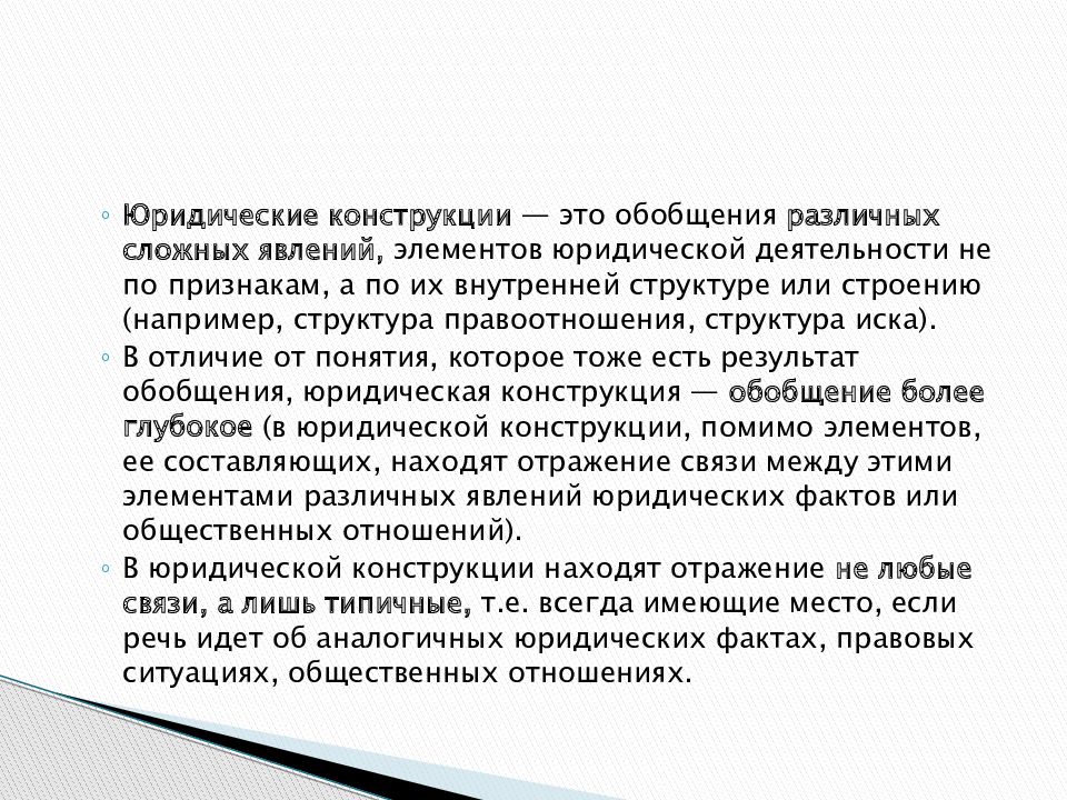 Юридические конструкции в праве. Правовая конструкция это. Юридическая конструкция. Виды юридических конструкций. Правовые конструкции примеры.