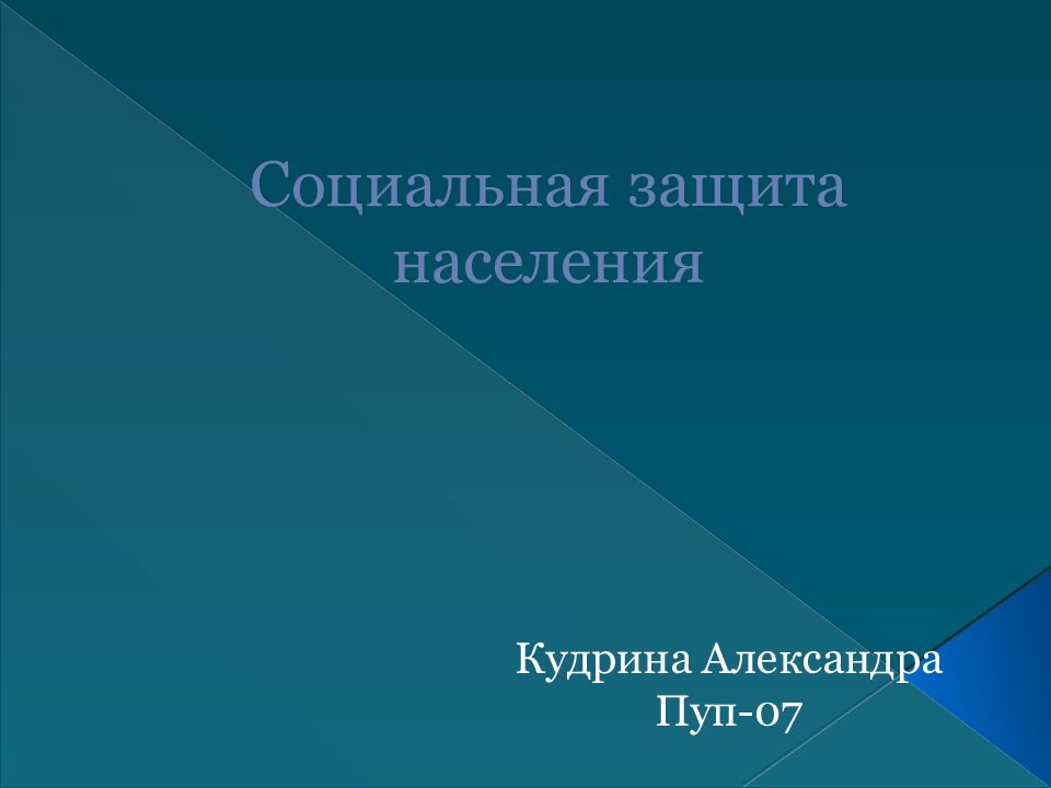 Социальная защита населения