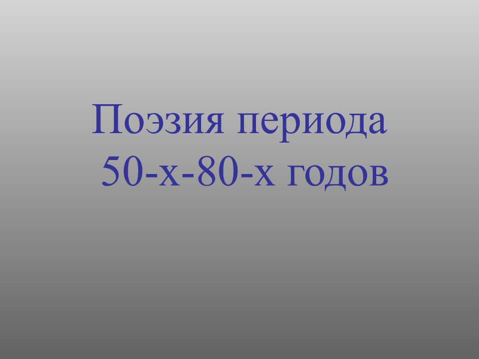 Поэзия 60 х годов презентация