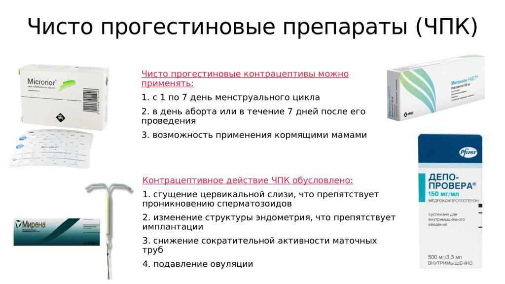 Вмс противопоказания. Чисто прогестиновые контрацептивы. Чисто прогестиновые контрацептивы механизм действия. ВМС показания и противопоказания. Прогестиновая эк и комбинированная отличие.