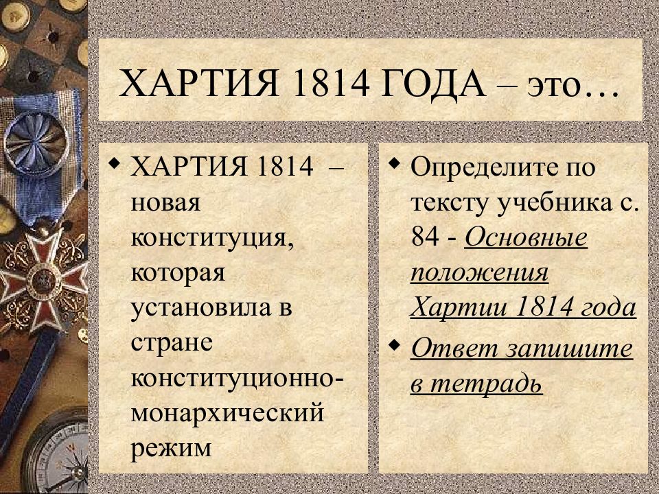 Франция в первой половине 19 века от реставрации к империи презентация 9 класс