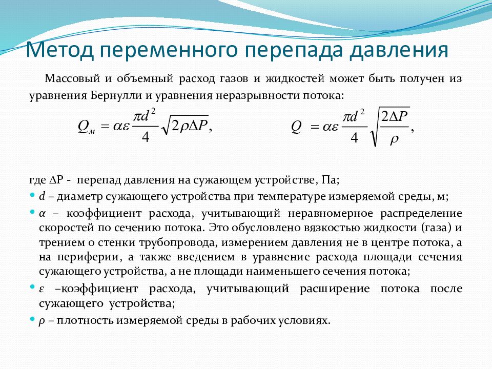 Измерение расхода. Метод переменного перепада давления для измерения расхода газа. Массовый расход жидкости. Средства измерения расхода жидкостей и газа тепловые.