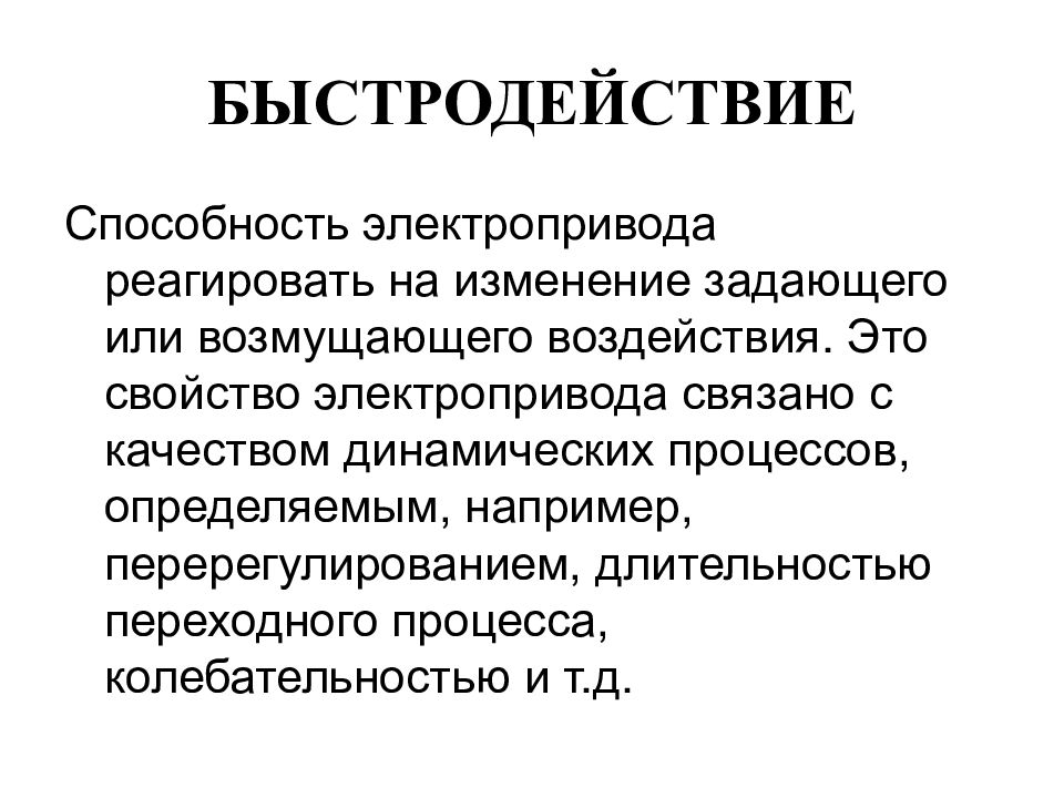 Основы электропривода. Свойства электропривода. Быстродействие электропривода. Характеристики быстродействия. Быстродействие СЧМ картинка.