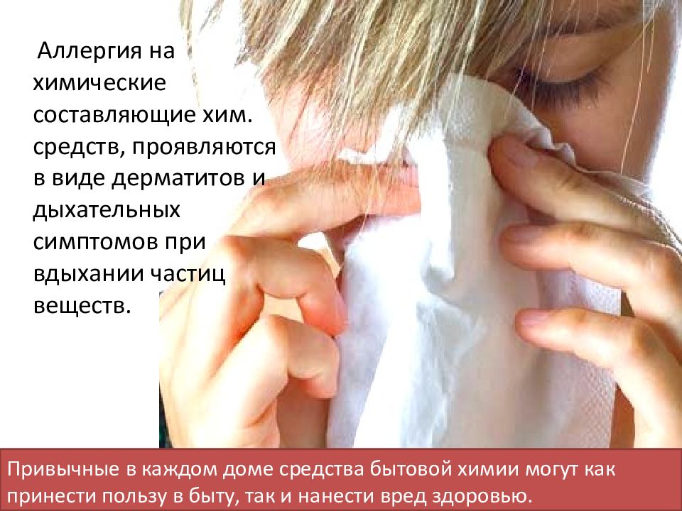 Реакция на итера. Непереносимость бытовой химии. Аллергия на химические средства.