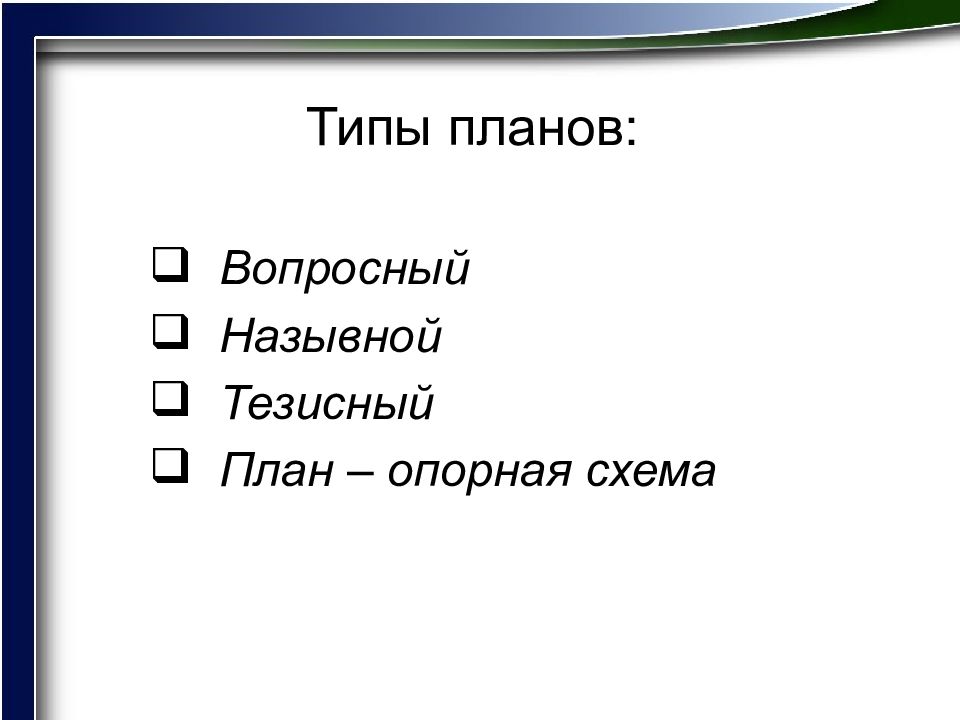 План информационного текста по типу план опорная схема