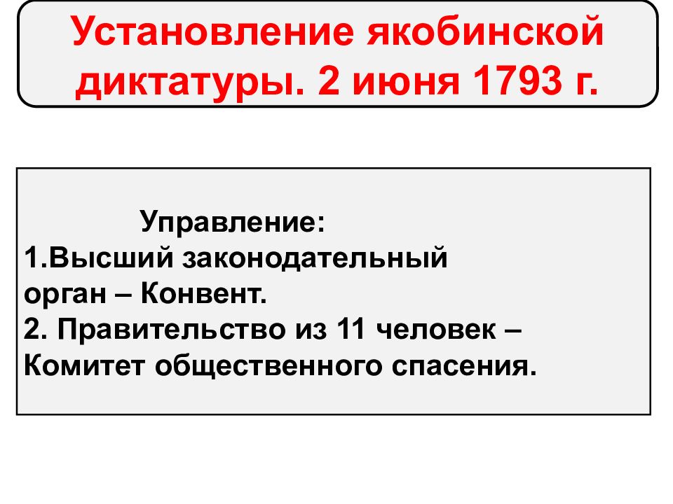 Якобинская диктатура во франции презентация