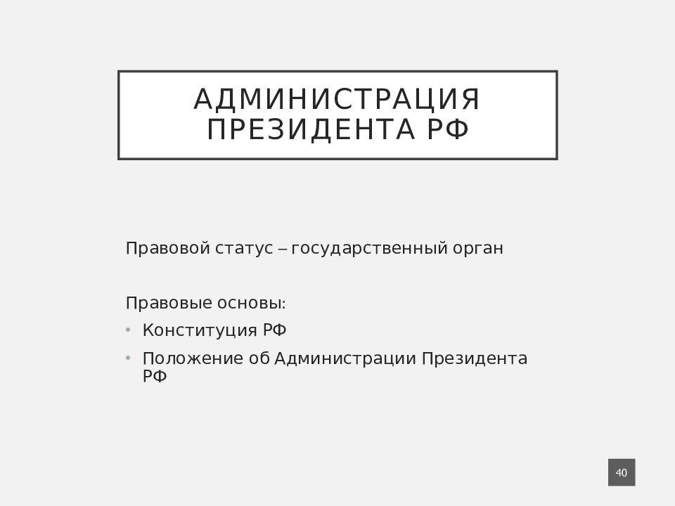 Презентация администрация президента