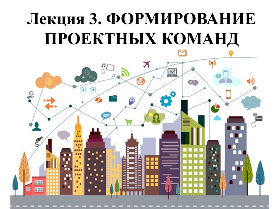 Лекция 3. ФОРМИРОВАНИЕ ПРОЕКТНЫХ КОМАНД