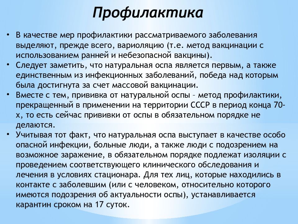 Профилактика оспы. Меры профилактики оспы натуральной. Специфическая профилактика натуральной оспы. Натуральная оспа профилактика. Профилактика заболевания оспы.