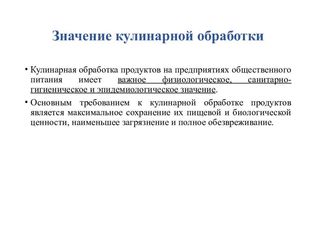 Требования к обработке. Требования к кулинарной обработке пищевых продуктов.. Санитарные требования к механической кулинарной обработке. Санитарные требования к процессам механической кулинарной обработке. Санитарные требования к кулинарной обработке пищевых продуктов.