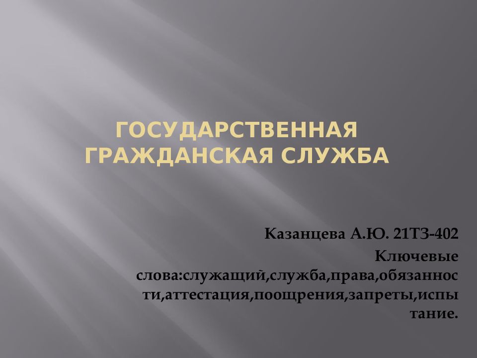 Государственная гражданская служба