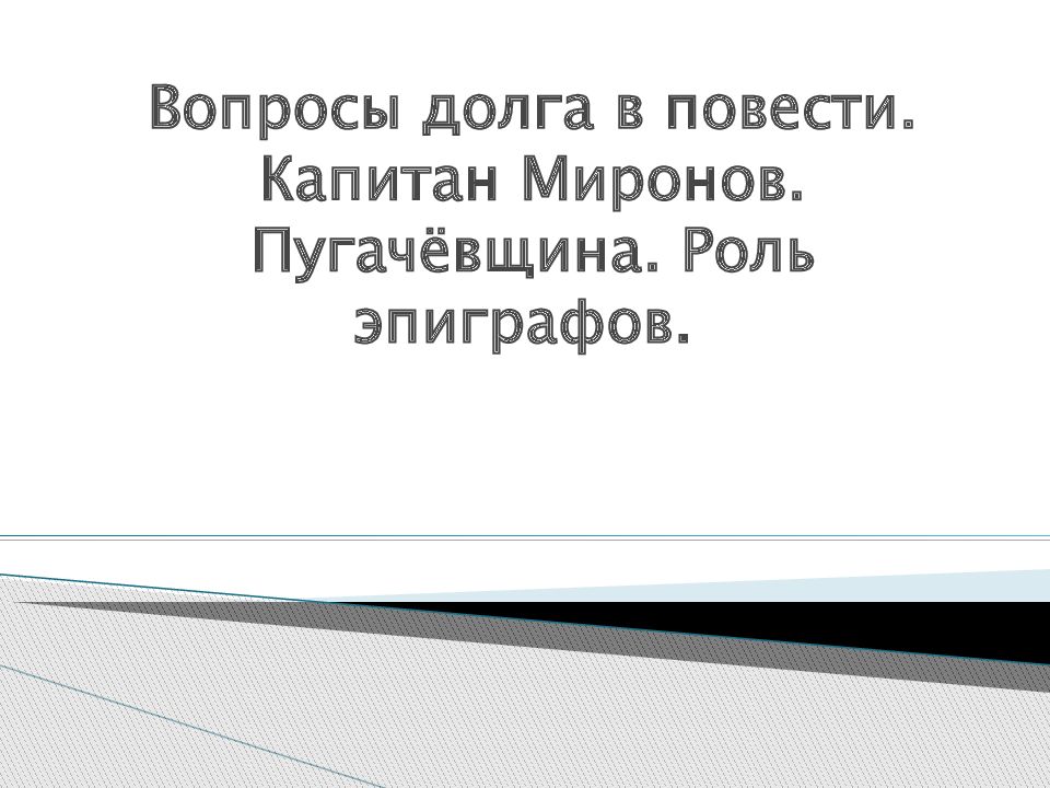 Вопросы долга в повести. Капитан Миронов. Пугачёвщина. Роль эпиграфов.