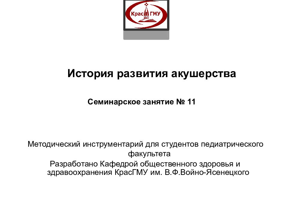 История развития акушерства Семинарское занятие № 11 Методический