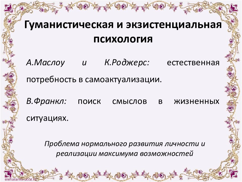 Гуманистическая психология франкл. Экзистенциально-гуманистическая психология. Теория личности в экзистенциальной психологии. Экзистенциальная и гуманистическая психология журнал. Институт гуманистической и экзистенциальной психологии.