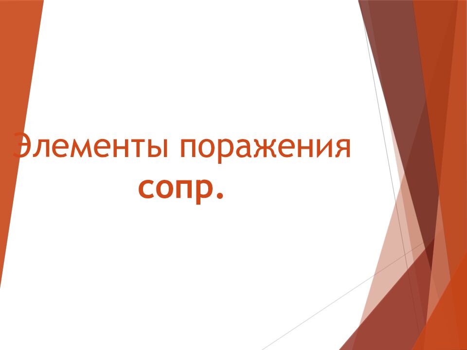 Элементы поражения сопр.