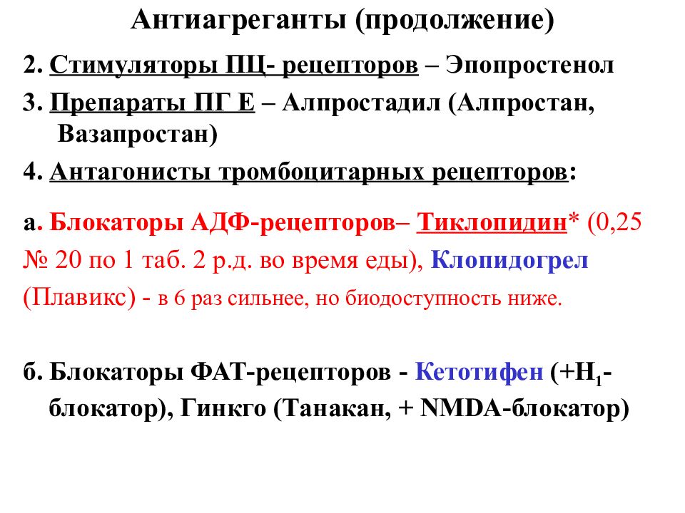 Антиагреганты и антикоагулянты презентация