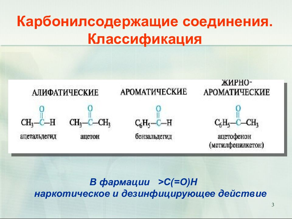 Карбонилсодержащие соединения. Классификация альдегидов и кетонов. Кетоны классификация. Реакционная способность альдегидов и кетонов.