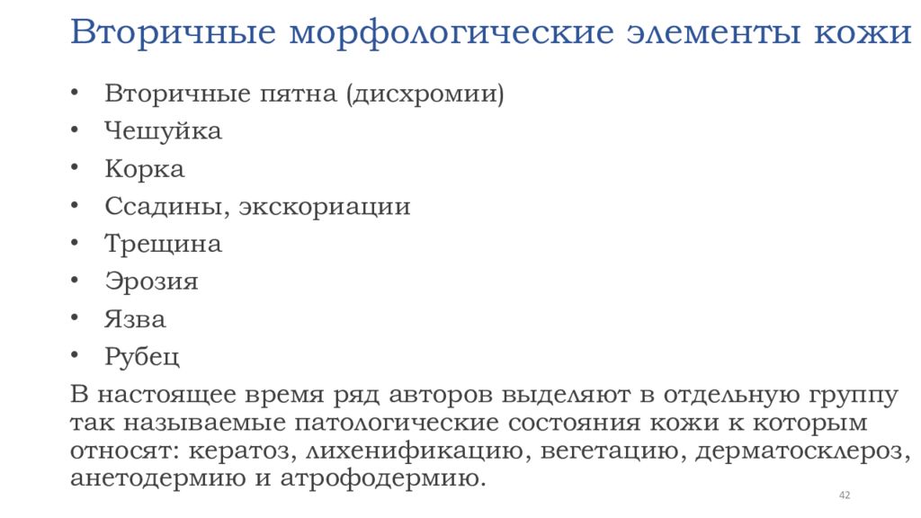 Морфологические элементы. Вторичные морфологические элементы кожи классификация. Патологические состояния кожи морфологические элементы. К вторичным морфологическим элементам кожи относятся. Критерии вторичных морфологических элементов кожи.