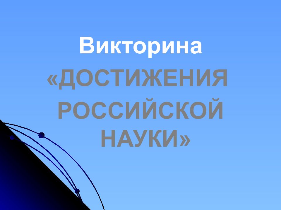 Викторина «ДОСТИЖЕНИЯ РОССИЙСКОЙ НАУКИ»
