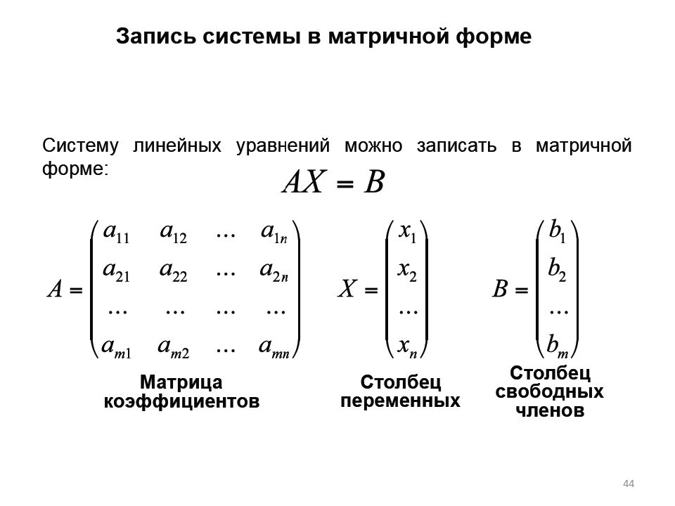 Запишите систему. Матричная форма записи системы линейных алгебраических уравнений.. Матрица форма записи Слау. Система линейных алгебраических уравнений в матричной форме. Скалярная форма записи Слау.