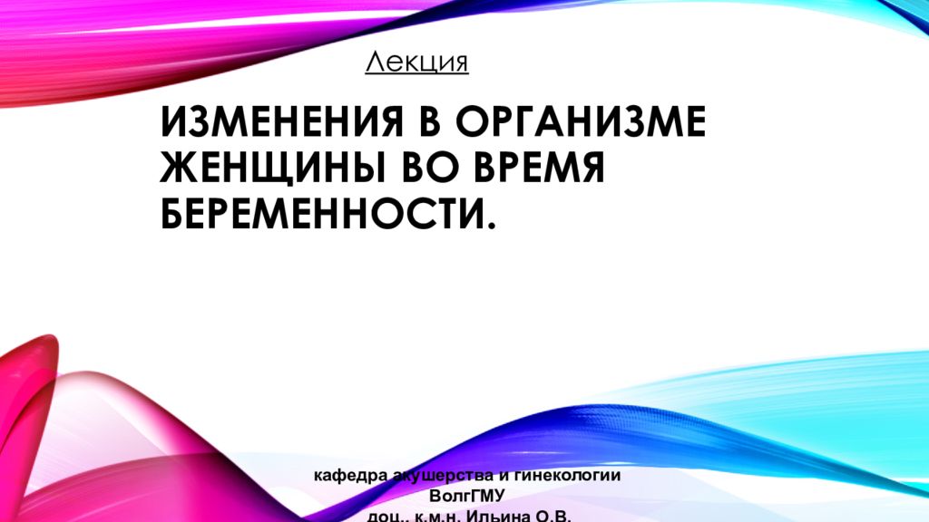 Презентация на тему изменения в организме женщины во время беременности