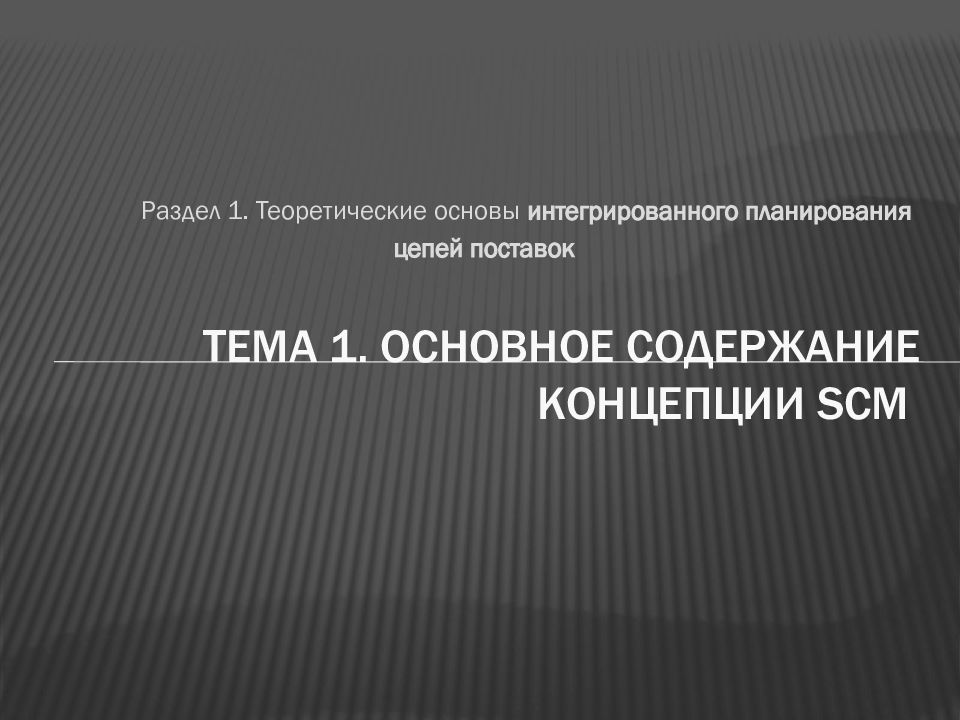 Комплексная основа. Стратегическое планирование цепей поставок. Основное содержание концепции SCM..