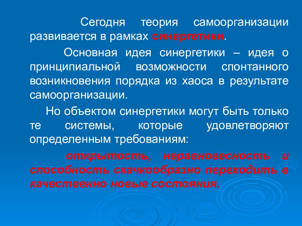 Возникнуть порядок. Понятие хаоса в синергетике. Основные идеи синергетики. Синергетика хаос и порядок.