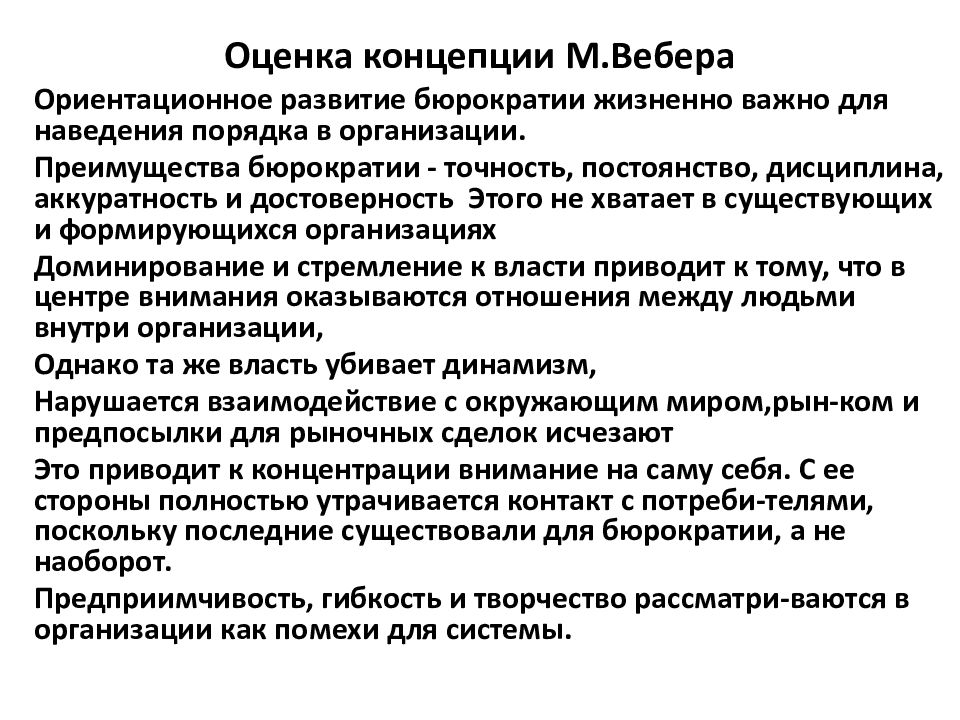 Оценка концепции. Современные концепций бюрократии и теория организационного развития. Концепции оценки.