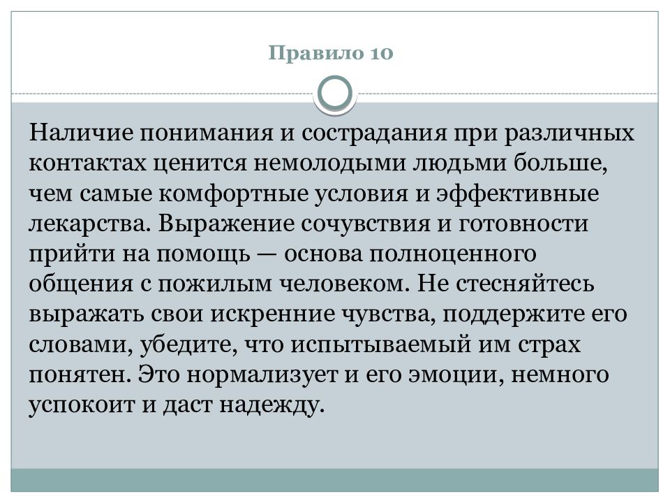 Общение с пациентами пожилого возраста презентация