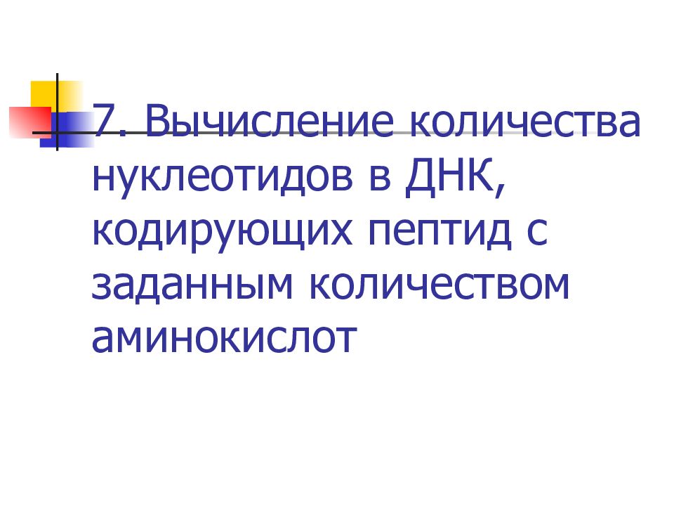 Презентация по биологии решение задач по молекулярной биологии