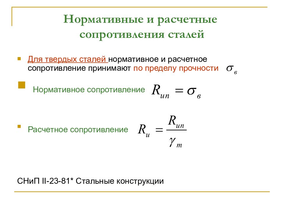 Сопротивление стали. Формула определения расчетного сопротивления стали. Формула расчета сопротивления стали. Расчётное сопротивление стали формула. Нормативное и Расчетное сопротивление стали.