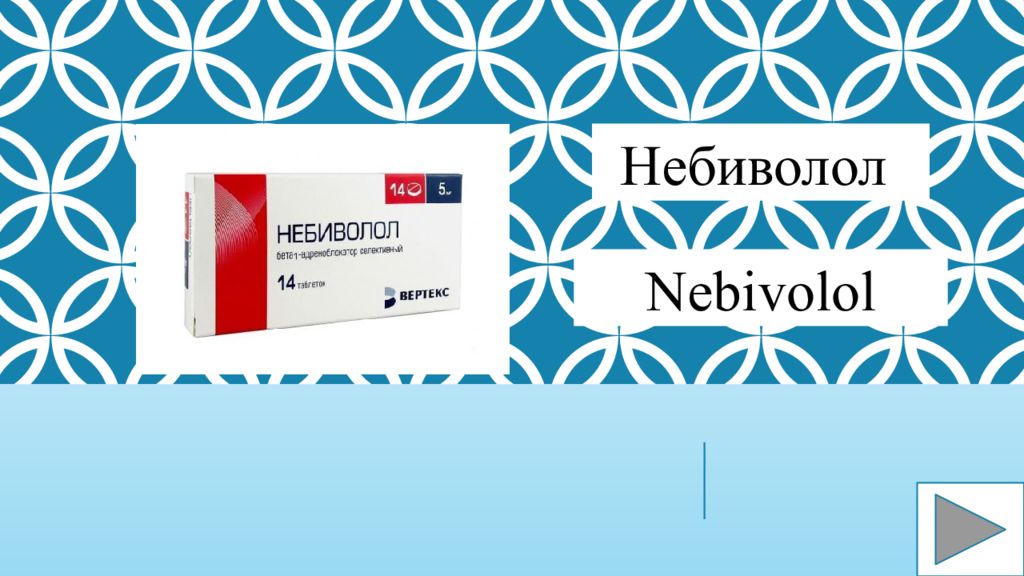 Небиволол Nebivolol