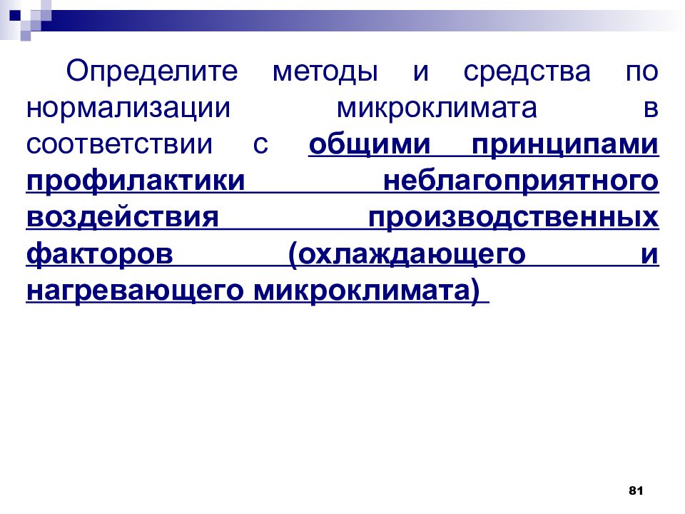 Методы нормализации микроклимата. Методы нормализации параметров микроклимата. Мероприятия по нормализации параметров микроклимата. Способы и средства нормализации производственного микроклимата.