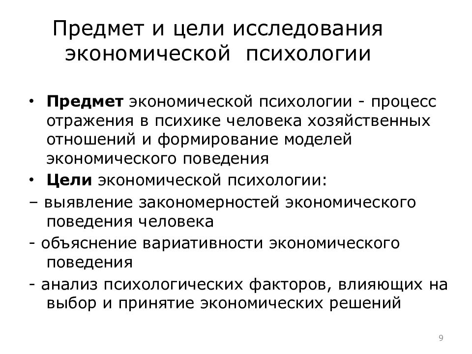 Экономическая психология. Задачи экономической психологии. Предмет исследования экономической психологии. Предмет экономической психологии – это. Предмет, задачи и методы экономической психологии..