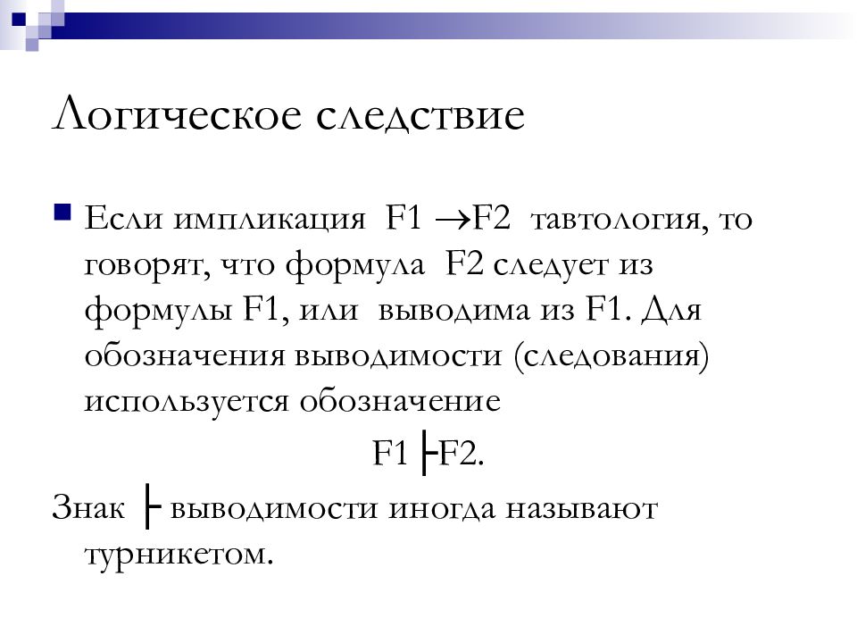 Указанная формула является. Логическое следствие формул. Логическое следствие в логике. Следствие Алгебра логики. Формулы следствия высказываний в логике.