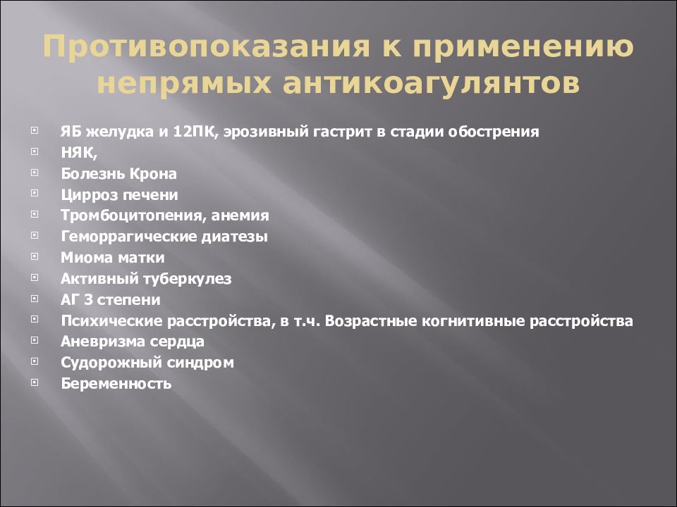 Противопоказания использования. Антикоагулянты противопоказания. Противопоказания к антикоагулянтной терапии. Противопоказания к назначению антикоагулянтов. Противопоказания к применению непрямых антикоагулянтов.