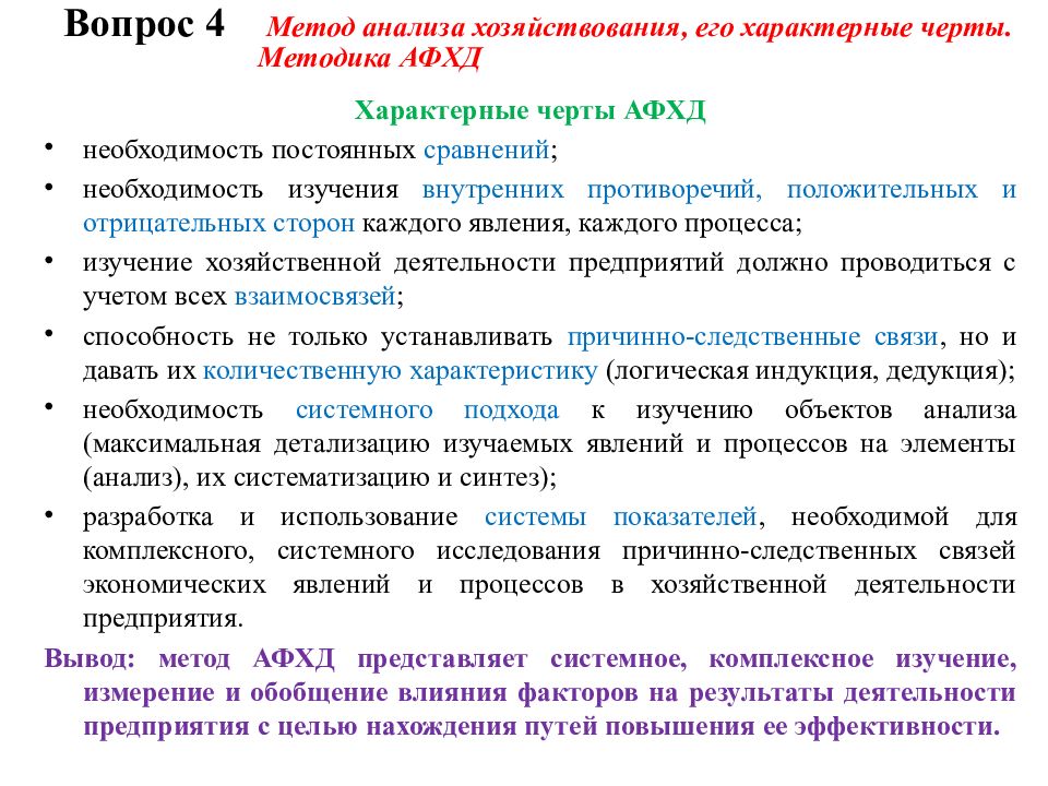 Метода анализа деятельности. Характерные черты метода анализа хозяйственной деятельности. Методы анализа финансово-хозяйственной деятельности организации. Методика анализа финансово-хозяйственной деятельности. Методика анализа финансово-хозяйственной деятельности предприятия.